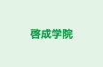 啓成学院 吾妻教室 のロゴ画像