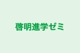 啓明進学ゼミ のロゴ画像