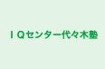 ＩＱセンター代々木塾 のロゴ画像