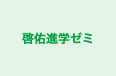啓佑進学ゼミ 本校 のロゴ画像