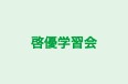 啓優学習会 本校 のロゴ画像