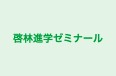 啓林進学ゼミナール のロゴ画像