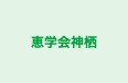 恵学会神栖 のロゴ画像