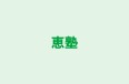 恵塾 のロゴ画像