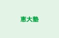 恵大塾 のロゴ画像