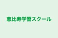 恵比寿学習スクール のロゴ画像