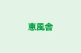 恵風舎 のロゴ画像