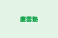 慶雲塾 本校 のロゴ画像