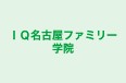 ＩＱ名古屋ファミリー学院 本校 のロゴ画像