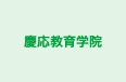 慶応教育学院 のロゴ画像