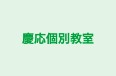 慶応個別教室 のロゴ画像