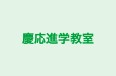 慶応進学教室 のロゴ画像