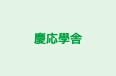 慶応學舎 本校 のロゴ画像