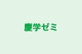 慶学ゼミ 南加古川校 のロゴ画像