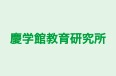 慶学館教育研究所 本校 のロゴ画像
