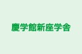 慶学館新座学舎 本校 のロゴ画像