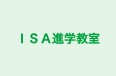 ＩＳＡ進学教室 のロゴ画像
