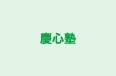 慶心塾 のロゴ画像