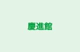 慶進館 のロゴ画像