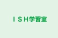 ＩＳＨ学習室 本校 のロゴ画像
