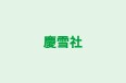 慶雪社 のロゴ画像