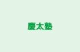 慶太塾 のロゴ画像