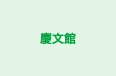 慶文館 本校 のロゴ画像