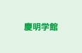 慶明学館 のロゴ画像