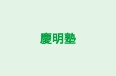 慶明塾 本校 のロゴ画像