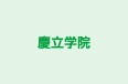慶立学院 本校 のロゴ画像