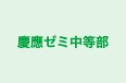 慶應ゼミ中等部 本校 のロゴ画像