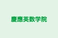 慶應英数学院 本校 のロゴ画像