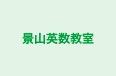 景山英数教室 のロゴ画像