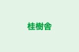 桂樹舎 本校 のロゴ画像