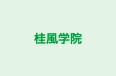 桂風学院 本校 のロゴ画像