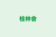 桂林舎 本校 のロゴ画像