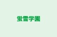 蛍雪学園 小牧本校 のロゴ画像
