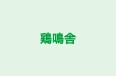 鶏鳴舎 本校 のロゴ画像