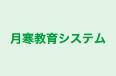 月寒教育システム 本校 のロゴ画像