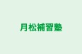 月松補習塾 本校 のロゴ画像