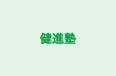 健進塾 のロゴ画像