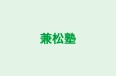 兼松塾 のロゴ画像
