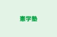 憲学塾 本校 のロゴ画像