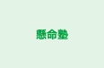 懸命塾 のロゴ画像