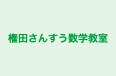 権田さんすう数学教室 本校 のロゴ画像