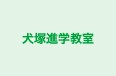 犬塚進学教室 本校 のロゴ画像
