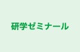 研学ゼミナール 本校 のロゴ画像