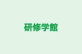 研修学館 あすか野教室 のロゴ画像