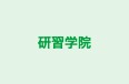 研習学院 のロゴ画像