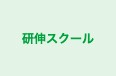 研伸スクール のロゴ画像